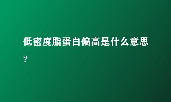 低密度脂蛋白偏高是什么意思？