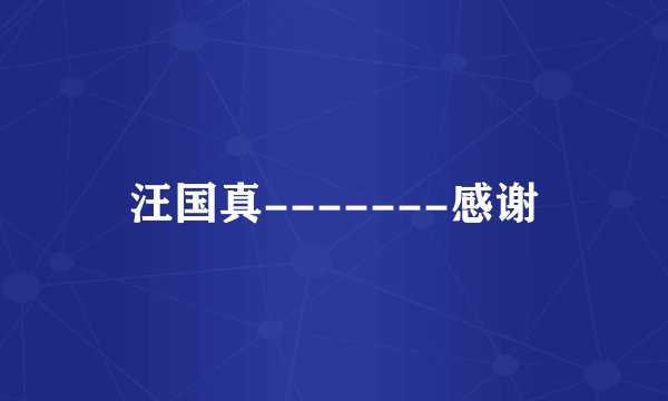 汪国真-------感谢