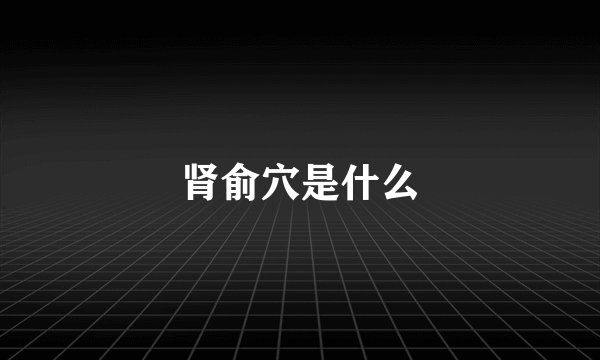 肾俞穴是什么