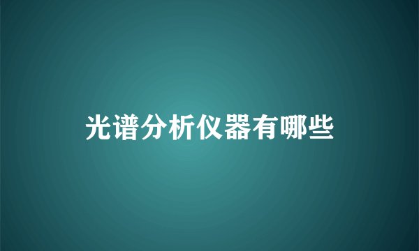 光谱分析仪器有哪些
