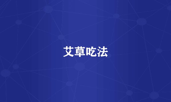 艾草吃法