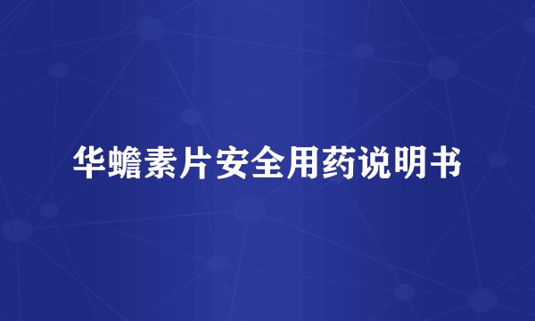 华蟾素片安全用药说明书