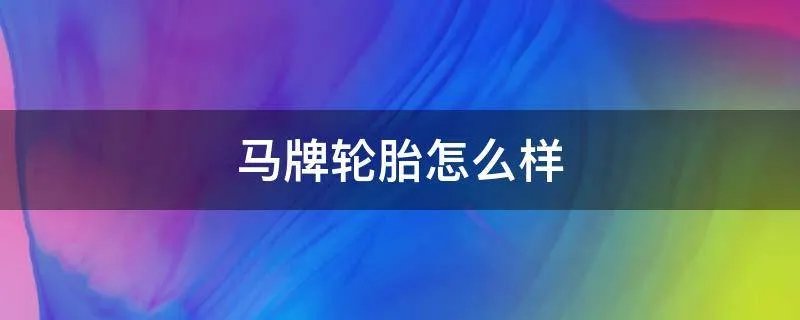 马牌轮胎怎么样