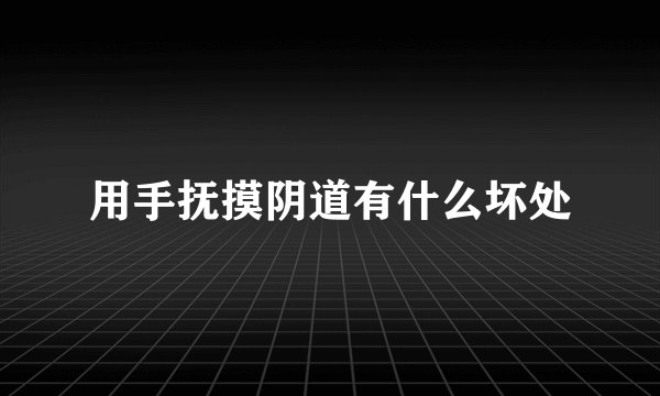 用手抚摸阴道有什么坏处