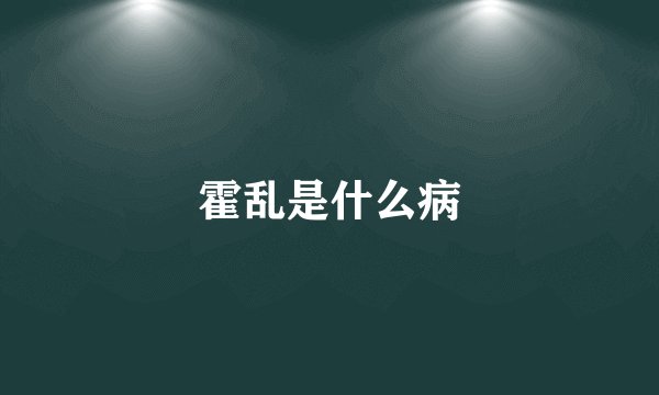 霍乱是什么病