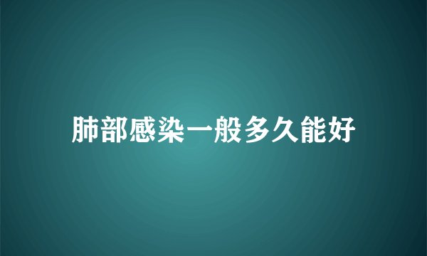 肺部感染一般多久能好