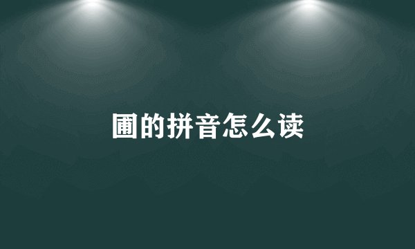 圃的拼音怎么读