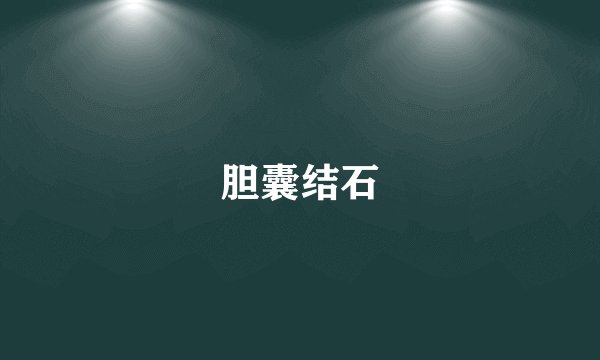 胆囊结石
