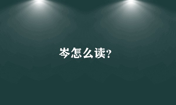 岑怎么读?