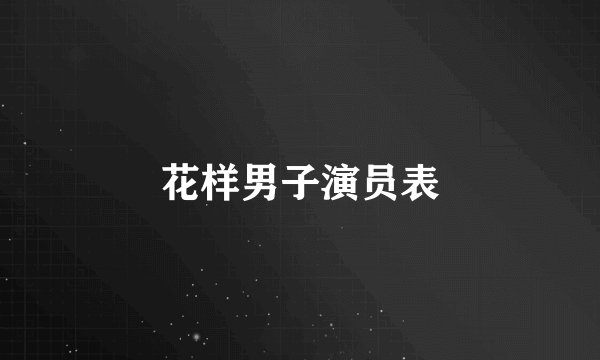 花样男子演员表