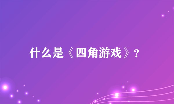 什么是《四角游戏》?