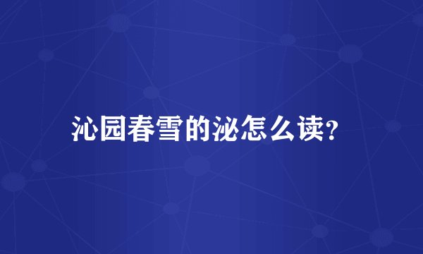 沁园春雪的泌怎么读？
