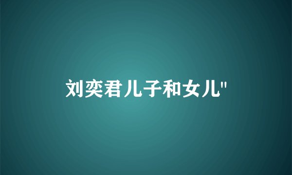 刘奕君儿子和女儿