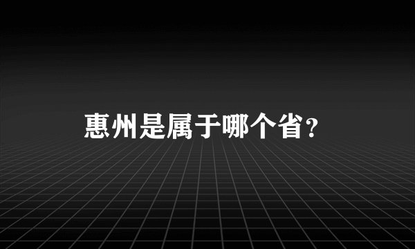 惠州是属于哪个省？
