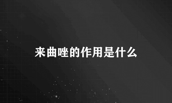 来曲唑的作用是什么