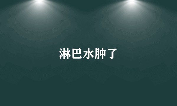 淋巴水肿了