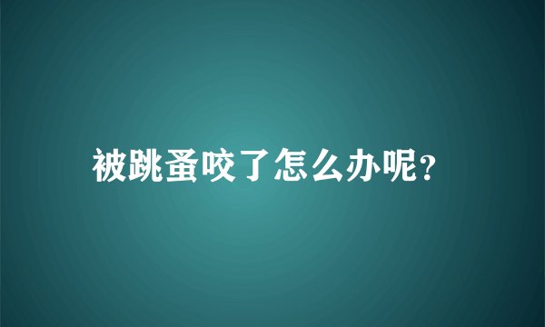 被跳蚤咬了怎么办呢？