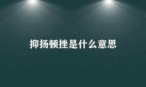 抑扬顿挫是什么意思