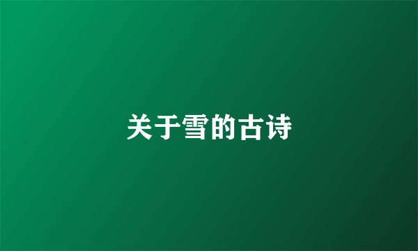 关于雪的古诗