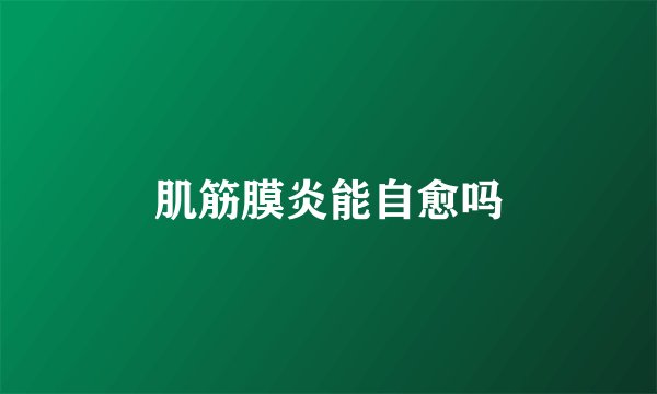 肌筋膜炎能自愈吗