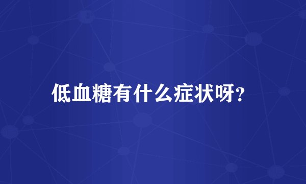 低血糖有什么症状呀？