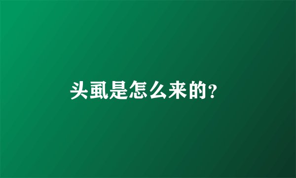 头虱是怎么来的？