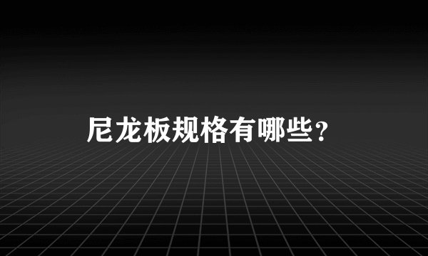 尼龙板规格有哪些?