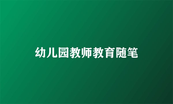 幼儿园教师教育随笔
