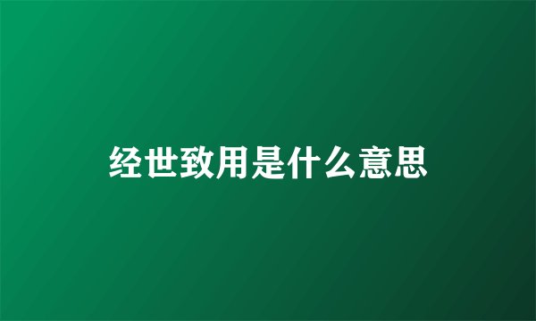 经世致用是什么意思