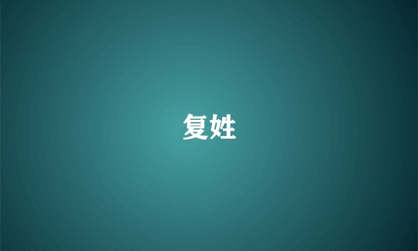 复姓
