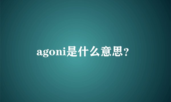 agoni是什么意思？