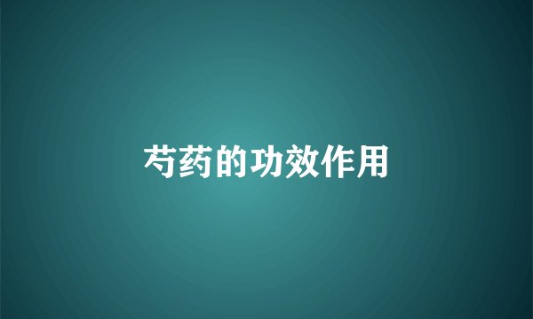 芍药的功效作用