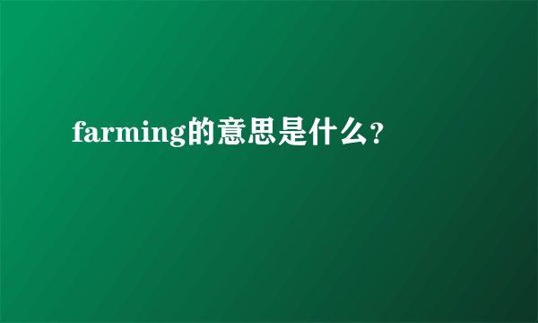 farming的意思是什么？