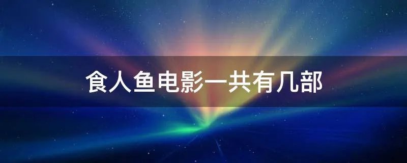 食人鱼电影一共有几部