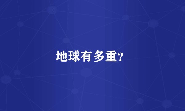 地球有多重？