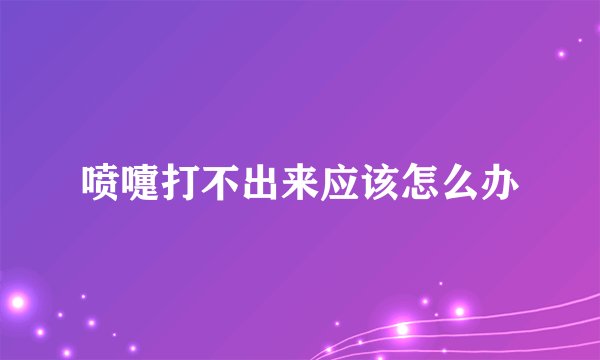 喷嚏打不出来应该怎么办