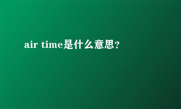 air time是什么意思？