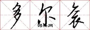 多尔衮
