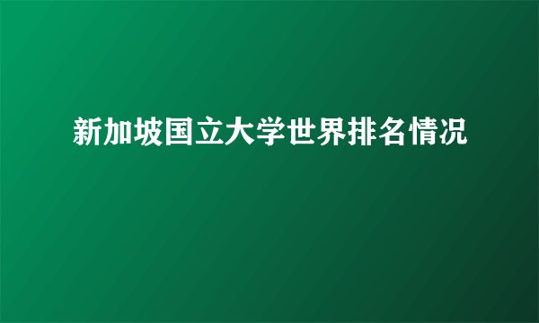 新加坡国立大学世界排名情况
