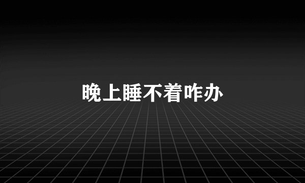 晚上睡不着咋办