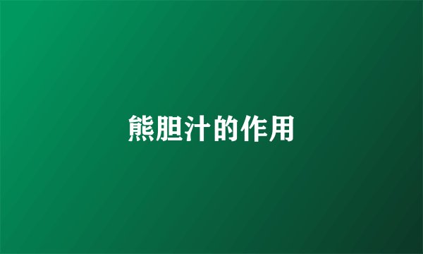 熊胆汁的作用