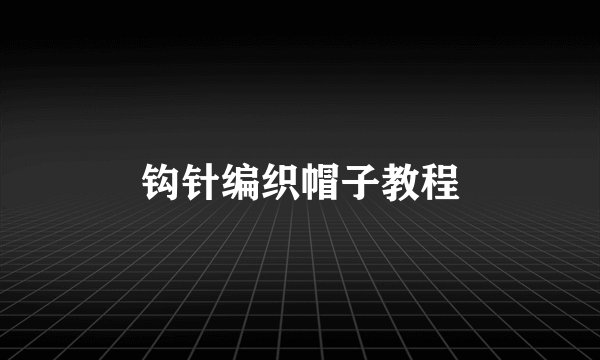 钩针编织帽子教程