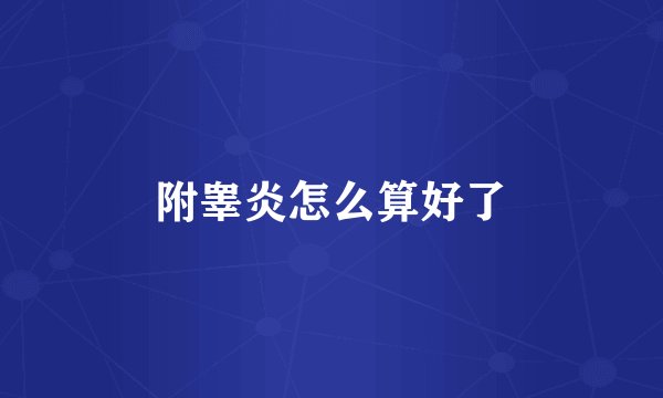 附睾炎怎么算好了