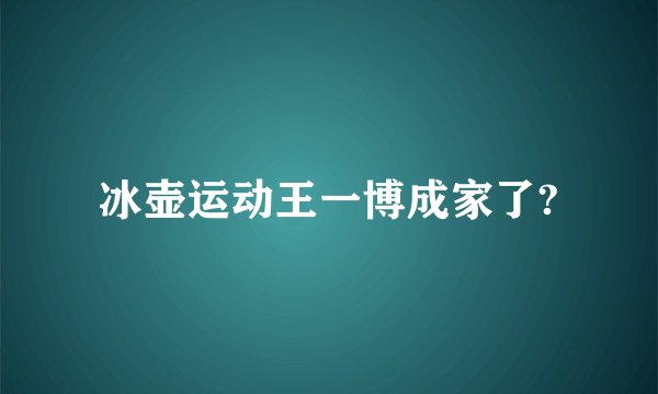 冰壶运动王一博成家了?