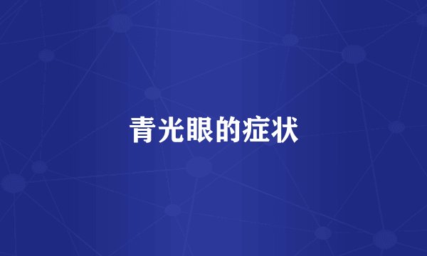 青光眼的症状