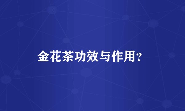 金花茶功效与作用？