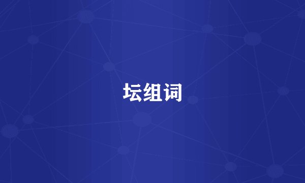 坛组词