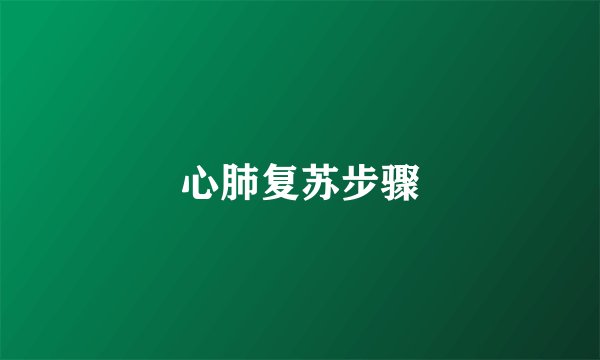 心肺复苏步骤