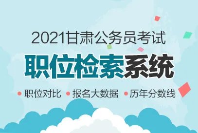 2021甘肃省公务员考试报名人数统计:竞争最激烈的十大职位(截至3月2日 17时)