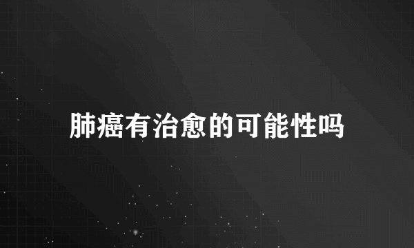 肺癌有治愈的可能性吗